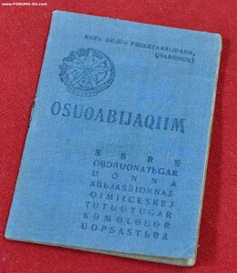 Удостоверение члена президиума ОСОАВИАХИМ Чеченской респ  RR