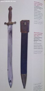 Тесак русский арт. и саперный обр.1834 года.