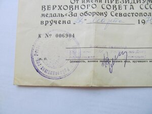 Удостоверение к м. За оборону Севастополя.