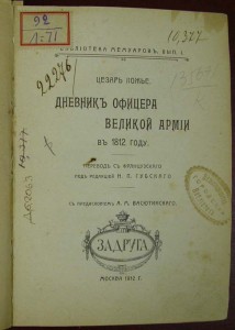 Дневник офицера великой армии в 1812г. Цезарь Ложье