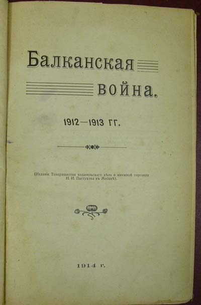 Балканская война 1912-1913гг.