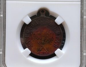 Медаль За поход в Китай 1900-1901 гг. в слабе AU det.