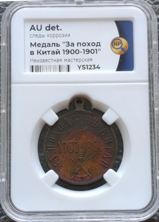 Медаль За поход в Китай 1900-1901 гг. в слабе AU det.