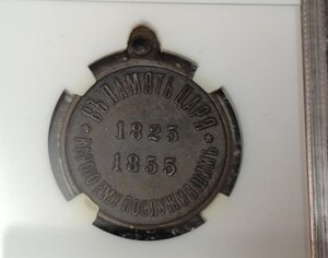Медаль В память царствования Императора Николая I 1825−1855