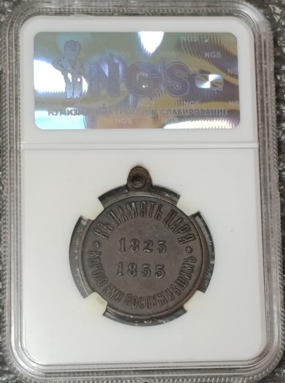Медаль В память царствования Императора Николая I 1825−1855