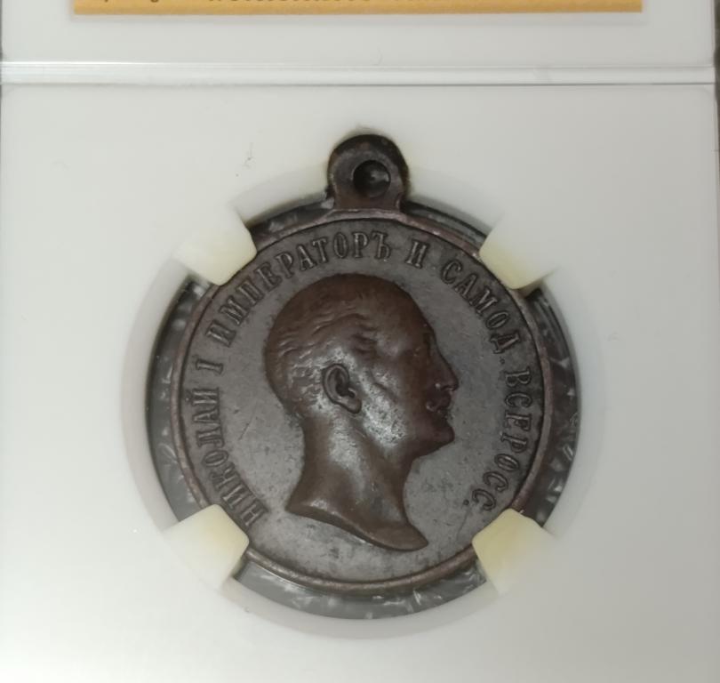 Медаль В память царствования Императора Николая I 1825−1855