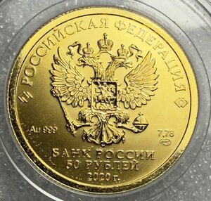 50 рублей 2012, 2020 ГПЗ, СПМД