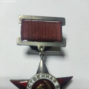 Звезда и колодка подвесного ордена Отечественная Война