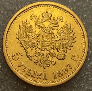 5 рублей 1897 АГ