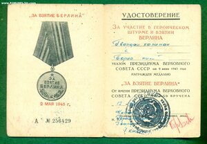 «За взятие Берлина». Удостоверение к медали.