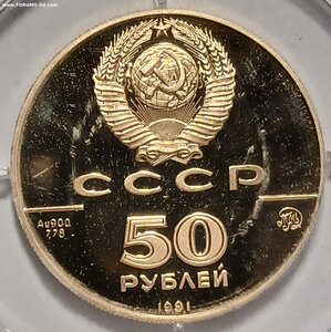 50 руб 1991 Исаакиевский собор. Золото