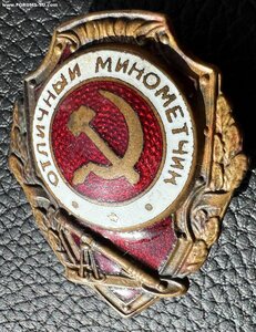 Отличный минометчик (Щерб. шт. з-д)