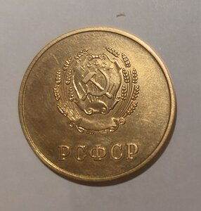 РСФСР 32мм золото 375⁰ 54г