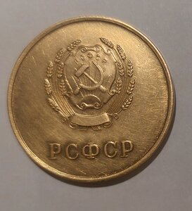 РСФСР 32мм золото 583⁰