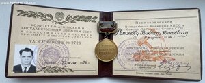 Ленинская премия с малой грамотой