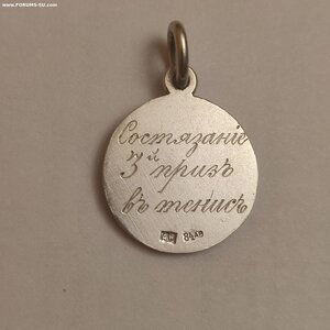 Жетон 84пр.Состязание в тенис, 3 приз"Мста"1909г.