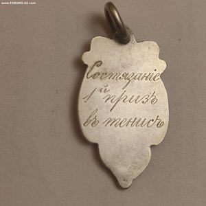 Жетон 84пр.Состязание в тенис, 1приз"Мста"1909г.