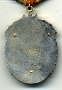 Знак Почёта 143265 Особый тип