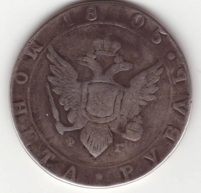 рубль 1805 (леченый)