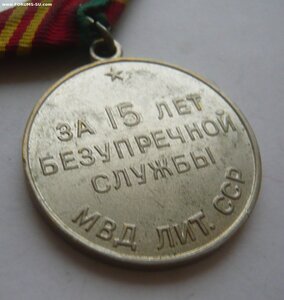 Выслуга 15 лет МВД ЛИТ. ССР