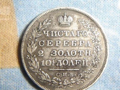 полтина 1829 год.