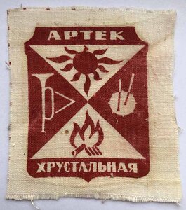 Пионерская нашивка,шеврон,эмблема,Артек, лагерь Хрустальный