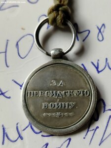 Медаль «За персидскую войну" для кавалеристов.