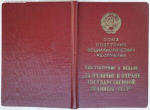 Граница 1968 г. + 4 удостов. на знаки. Тихоок погр округ