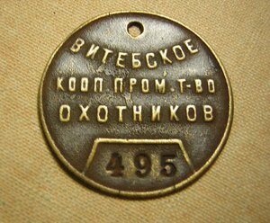 Довоенный жетон охотника БССР