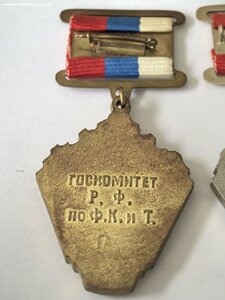 Знаки. Первенство России. ГОРОДКИ. " Госкомитет РФ по Ф.К. и