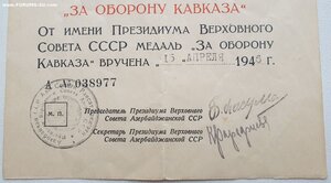 Кавказ ПВС Аз. ССР из последних 1946г. Одна живая подпись.