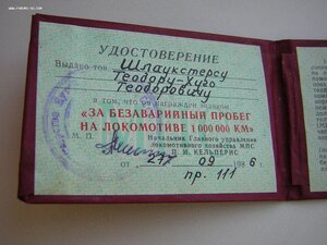 ЗБП 1 млн.км. (МПС СССР)____с доком (1986г.)___ на немца !!