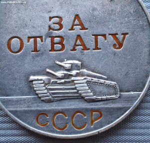 Медаль “За отвагу” квадро. № 31111