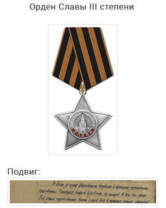 Слава 3,Слава 3, Отвага.