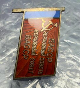 Депутат ВС БАССР