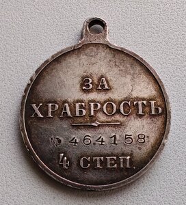 Гм за храбрость 4-й степени № 464158