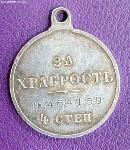 Гм за храбрость 4-й степени № 464158