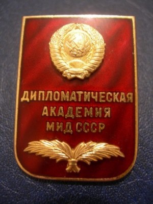 ДИПЛОМАТИЧЕСКАЯ АКАДЕМИЯ МИД ССССР