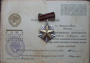 Мать-Героиня №260410 + Мать-Героиня № 186847