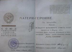 Мать-Героиня №260410 + Мать-Героиня № 186847
