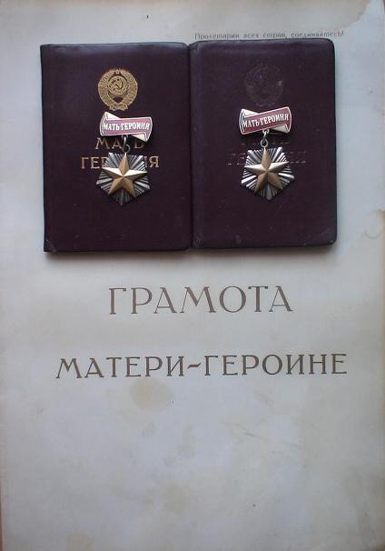 Мать-Героиня №260410 + Мать-Героиня № 186847