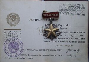 Мать-Героиня №260410 + Мать-Героиня № 186847