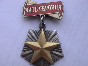 Мать-Героиня №260410 + Мать-Героиня № 186847