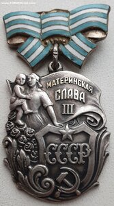 Материнская Слава 3ст. № 20.926 без клейма