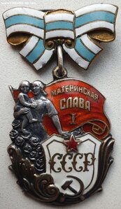 Материнская Слава 1ст. № 19.542 МЗПП