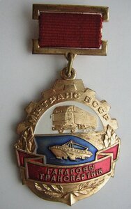 ПОЧЁТНЫЙ ТРАНСПОРТНИК БССР_____ ЛЮКС!!!