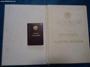 МАТЬ ГЕРОИНЯ полный комплект с грамотами