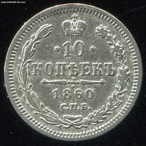 10 копеек 1860 - 2 шт - малый и большой орлы