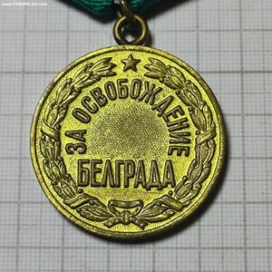 Медаль За Освобождение Белграда