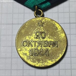 Медаль За Освобождение Белграда